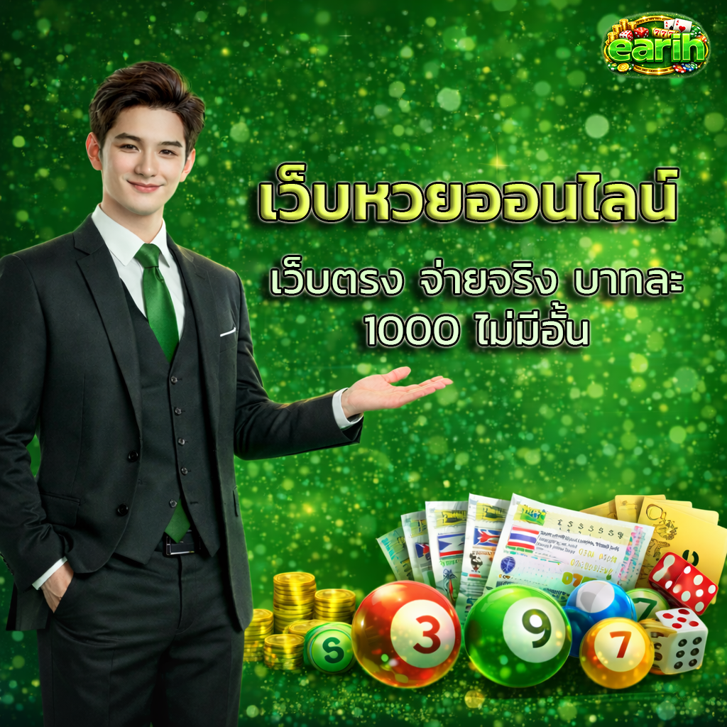 เว็บหวยออนไลน์ เว็บตรง จ่ายจริง บาทละ 1000 ไม่มีอั้น